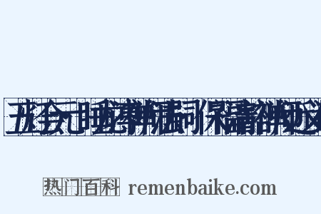 五灯会元·睡龙溥禅师法嗣·保福清豁禅师近义词是什么意思的图片